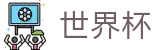 世界杯（中文）投注网址入口 | 手机端即时操作 · 在线买球官方网